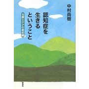 認知症を生きるということ―治療とケアの最前線 [単行本]