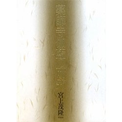 薬師寺伽藍の研究 [単行本]