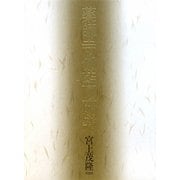 薬師寺伽藍の研究 [単行本]