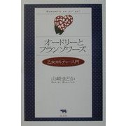 オードリーとフランソワーズ―乙女カルチャー入門 [単行本]