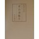 和刻本(山名本) 資治通鑑〈4〉 [全集叢書]