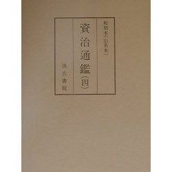 ヨドバシ.com - 和刻本(山名本) 資治通鑑〈4〉 [全集叢書] 通販