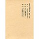 和刻本漢詩集成2 唐詩2