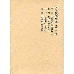 和刻本漢詩集成2 唐詩2