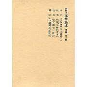 和刻本漢詩集成2 唐詩2