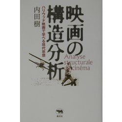 ヨドバシ.com - 映画の構造分析―ハリウッド映画で学べる現代思想