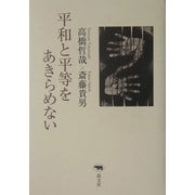 平和と平等をあきらめない [単行本]