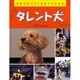 タレント犬（社会でかつやくするイヌたち 2） [絵本]