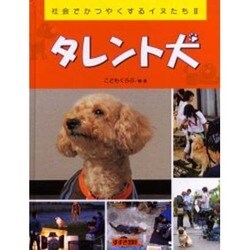 タレント犬（社会でかつやくするイヌたち 2） [絵本]