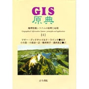 GIS原典―地理情報システムの原理と応用〈1〉 [単行本]