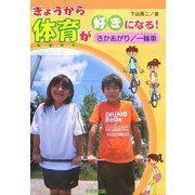 きょうから体育が好きになる!―さかあがり/一輪車 [全集叢書]