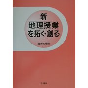 新地理授業を拓く・創る [単行本]