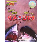 動物ガチンコ対決 大海原の暴れ者サメ対知能ハンターシャチ [全集叢書]