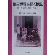 第三世界を描く地誌―ローカルからグローバルへ [単行本]