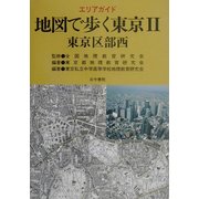 エリアガイド 地図で歩く東京〈2〉東京区部西 [単行本]