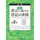 Q&A 表示に関する登記の実務〈第2巻〉合筆登記・地積更正・地目変更・地図訂正 新版 [単行本]