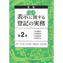 ヨドバシ.com - Q&A 表示に関する登記の実務〈第2巻〉合筆登記・地積