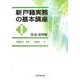 新戸籍実務の基本講座〈1〉総論・通則編 [単行本]