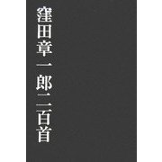窪田章一郎二百首 [単行本]