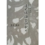 凡俗がよむ道元偈頌全評釈(続) [単行本]