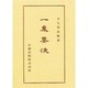 一乗要決(仏典講座〈33〉) [全集叢書]