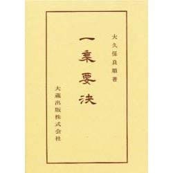 一乗要決(仏典講座〈33〉) [全集叢書]