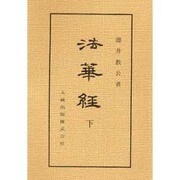 佛典講座 7下 オンデマンド版 [全集叢書]