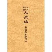 大正新脩大蔵経 第21巻 普及版 [全集叢書]