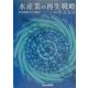 水産業の再生戦略―冷水域からの発信 [単行本]