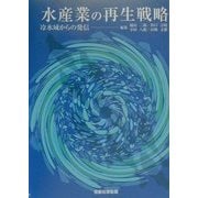 水産業の再生戦略―冷水域からの発信 [単行本]