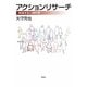 アクションリサーチ―実践する人間科学 [単行本]