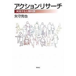 アクションリサーチ―実践する人間科学 [単行本]