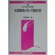 水産動物の性と行動生態(水産学シリーズ) [全集叢書]