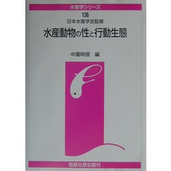 水産動物の性と行動生態(水産学シリーズ) [全集叢書]