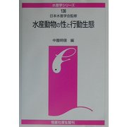 水産動物の性と行動生態(水産学シリーズ) [全集叢書]