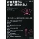 お金を使う人 お金に使われる人―貧乏ったらしい金持ちより堂々とした貧乏! [単行本]