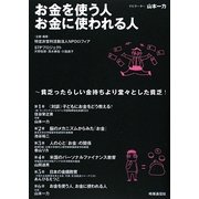 お金を使う人 お金に使われる人―貧乏ったらしい金持ちより堂々とした貧乏! [単行本]