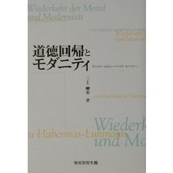 道徳回帰とモダニティ―デュルケームからハバーマス-ルーマンへ [単行本]