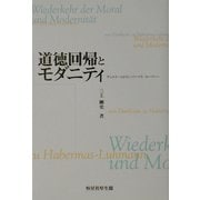 道徳回帰とモダニティ―デュルケームからハバーマス-ルーマンへ [単行本]
