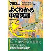 よくわかる中高英語〈2013年度版〉(教員採用試験Basic定着シリーズ〈4〉) [全集叢書]