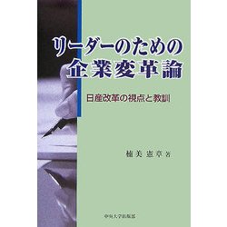 リーダーのための企業変革論―日産改革の視点と教訓 [単行本]