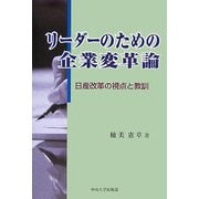 リーダーのための企業変革論―日産改革の視点と教訓 [単行本]