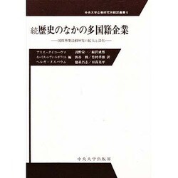 続 歴史のなかの多国籍企業―国際事業活動研究の拡大と深化(中央大学企業研究所翻訳叢書〈6〉) [全集叢書]