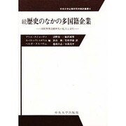 続 歴史のなかの多国籍企業―国際事業活動研究の拡大と深化(中央大学企業研究所翻訳叢書〈6〉) [全集叢書]