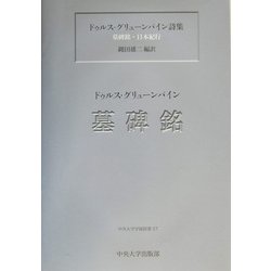 ヨドバシ.com - ドゥルス・グリューンバイン詩集―墓碑銘・日本紀行