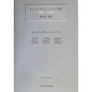 ドゥルス・グリューンバイン詩集―墓碑銘・日本紀行 [単行本]