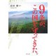 自由をつくる〈vol.3〉9条が、この国を守ってきた。 [単行本]