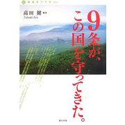 自由をつくる〈vol.3〉9条が、この国を守ってきた。 [単行本]