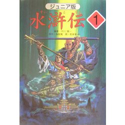 ジュニア版 水滸伝〈1〉「地の下から英雄が飛び出した」の巻 [全集叢書]