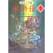 ジュニア版 水滸伝〈1〉「地の下から英雄が飛び出した」の巻 [全集叢書]